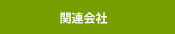 関連会社