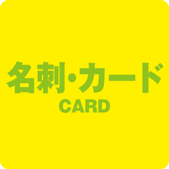 名刺・カード