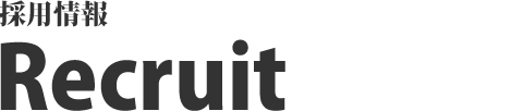 採用情報Recruit